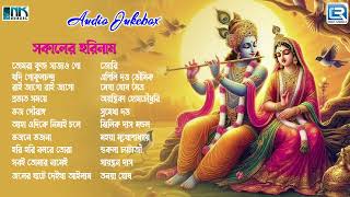 সকালের হরিনাম  Sokaler Horinaam  Krishna Bhajan  Bengali Devotional Song  Bhaktigeeti [upl. by Haim]