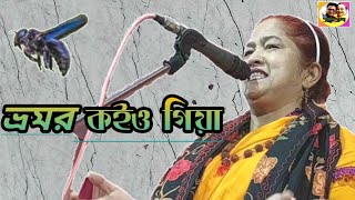 ভ্রমর কইও গিয়া  রাধা বিচ্ছেদ  Bhramar koio giya  Radha bichchhed [upl. by Einafets546]