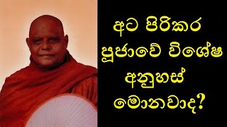 Atapirikara Pooja QampA  අට පිරිකර පූජාවේ විශේෂ අනුහස් මොනවාද [upl. by Yenrab]