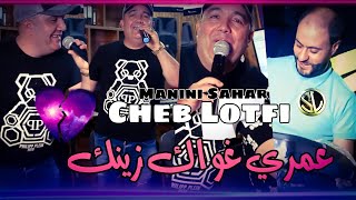 Cheb Lotfi 2022 Omrii ghwak Zinek سمحتي فلي يبغيك ✓ Succès Tik Tok Avec Sidehmed Manini 🎹 Solazur [upl. by Anneis]