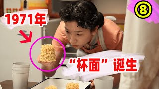 “杯面”研发成功，但只有面饼和汤，却打算卖100日元的高价？“方便面之父”安藤百福的故事！日本晨间剧万福全集解说第八期！ [upl. by Anoval]