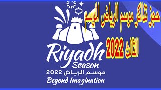 طريقة حجز تذاكر موسم الرياض الموسم الثالث 2023السعودية اخبارالسعودية موسمالرياض [upl. by Acinahs]