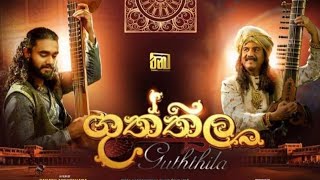 Guththila Film Song Roo Rase රූ රැසේ අදිනා ලෙසේ ගුත්තිල චිත්‍රපට ගීතSanjayFilms [upl. by Frazier]