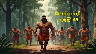 Velpari Episode 45 வீரயுக நாயகன் வேள்பாரிtamilvelpaarivelparihistoryaadhitamizhanvelparistory [upl. by Namielus]