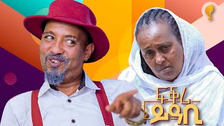 Waka TM New Eritrean comedy 2024 by Dawit Eyob ፍቅሪ ይዓቢ ብ ዳዊት እዮብ [upl. by Maire]