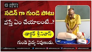 Dr Srinivas  Cardiologist  సడెన్ గా గుండె పోటు వస్తే ఏం చేయాలంటే  𝐚𝐚𝐤𝐞𝐫𝐮 𝐍𝐄𝐖𝐒 𝐓𝐞𝐥𝐮𝐠𝐮 [upl. by Benito]