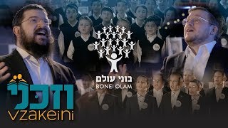 Vzakeini  Bonei Olam feat Baruch Levine Benny Friedman New York Boys Choir and Shir Vshevach [upl. by Verina614]