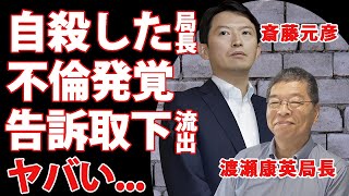 斎藤元彦元兵庫県知事を嘘告発した兵庫県民局長の不倫相手が美人職員・白川智子だった真相行為中の動画まで保管していた露呈した裏の顔１０人以上と不同意性交していた鬼畜の所業に恐怖した [upl. by Anaz]