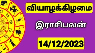 14122023 இன்றைய ராசி பலன்  9626362555  உங்கள் சந்தேகங்களுக்கு  Indraya Rasi Palangal [upl. by Limay174]