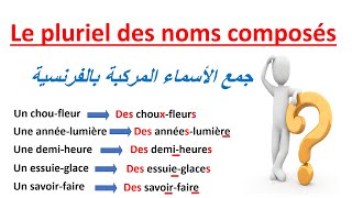 تعلم الفرنسيةجمع الأسماء المركبةLe Pluriel Des Noms Composés [upl. by Beatty]