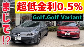 【現金購入ダメ！？】Golf、Golf Variantを今買うなら絶対ローンでしょ！ [upl. by Elli]