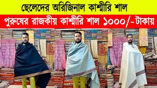 Shawl price in bangladesh 2024 🔥kashmiri shawl wholesale market 🔥 kashmiri shawl price in bd 2024 [upl. by Corley]