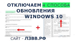 Как отключить обновления Windows 10 навсегда на ноутбуке или компьютере 4 Способа пошагово [upl. by Robet]