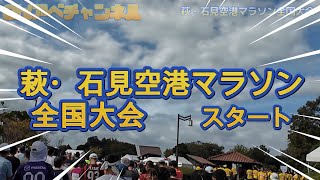 【ﾏﾗｿﾝ2024】萩·石見空港ﾏﾗｿﾝ全国大会 [upl. by Iruyas]