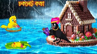 চকলেট কন্যা  Choklet Konna  Bangla Cartoon  Thakurmar Jhuli  Pakhir Golpo  Golpo Tuntuni Golpo [upl. by Bedwell]