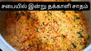 45 பேருக்கு தக்காளி சாதம்  Tomato Rice  SouthIndianEye tomato [upl. by Witte]