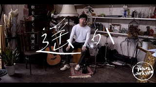 【新成人のみんなへ！】 quot 遥かquot Yo1ko2 workshop feat Tomizou [upl. by Sirah]