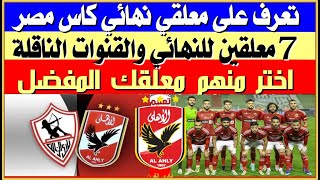 تعرف على المعلقين على مباراة الأهلي والزمالك في نهائي كأس مصر والقنوات الناقلة اختر معلقك المفضل؟ [upl. by Catharine]