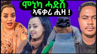 🔴 ሞኒካ ምስ ሓድሽ ኣፍቃሪኣ😯  ኣድያም ንናሆም ፍቕራ ብደርፊ ገሊፃትሉ  eritreanmovie eritreanfilm eritreanmusic [upl. by Ethelred]