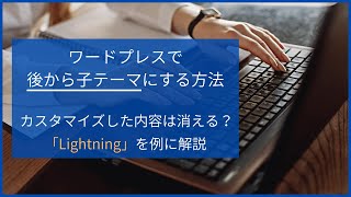 ワードプレスで後から子テーマにする方法。カスタマイズした内容は消える？ [upl. by Strang]