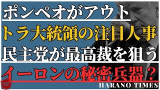 注目のポンペオがアウトに、何があったのか？選挙の公平性を維持するために、イーロンが暗躍？民主党が最高裁を狙っているが、どうなるか？ [upl. by Krilov]