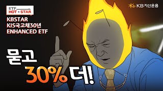 🔥 불대리의 핫한 투자전략 🔥 ‘KBSTAR KIS국고채30년Enhanced’ ETF ㅣ ETF HOT STAR [upl. by Devona]