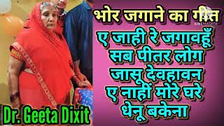 Parati Bhor Jagane Ka Geet  ए दुधवे के आवेला बहंगिया त मठवे के नारी बहे । Dr Geeta Dixit । [upl. by Schwitzer]