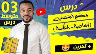 مستقيم المنتصفين  الخاصية  العكسية  تمرين للسنة الثالثة متوسط [upl. by Danyelle]