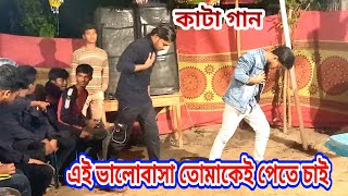 Ei valobasha tomakei pete chai। দেখেছি তোমারে ফুরাক নদীর ওই পারে । কাটা গান। Bangla New dance [upl. by Eilsil]