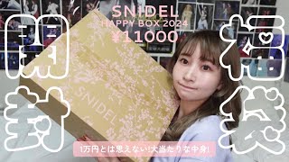 【2024福袋開封】SNIDELの¥11000円ハッピーバッグの中身がエグすぎる🥹【超豪華大満足スナイデル様ありがとう】 [upl. by Chenee]