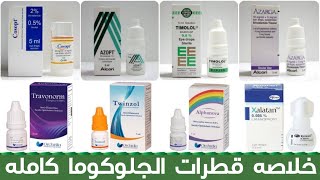 خلاصه قطرات الجلوكوما  الميه الزرقاء  glaucoma eye drops [upl. by Enyrehtac283]