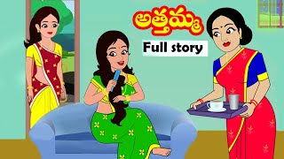 అత్తమ్మ FULL STORY  Athamma Full story  Telugu stories  Moral stories  Stories in Telugu [upl. by Nerti]