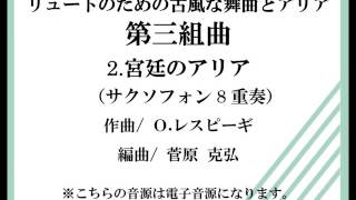 【サックス8重奏】リュートのための古風な舞曲とアリア第三組曲（レスピーギ菅原克弘） [upl. by Awjan]