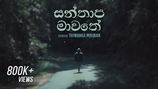 Santhapa Mawathe  සන්තාප මාවතේ  cover by Thiwanka Mihiran [upl. by Giacopo]