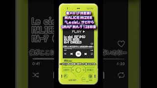 【着メロ】Le ciel  MALICE MIZER【FM音源】 shorts SMAF 128和音 malicemizer マリスミゼル GACKT 着信メロディ [upl. by Hiltan235]