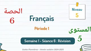 اللغةالفرنسيةللمستوىالخامسابتدائيالحصة6 [upl. by Atsylak607]