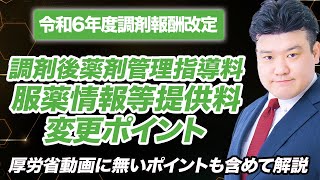 【調剤報酬改定2024】調剤後薬剤管理指導料、服薬情報等提供料 解説 [upl. by Dhar]