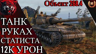 Объект 268 Вариант 4 ТАНК РУКАХ СТАТИСТА 12К УРОН [upl. by Brinkema160]