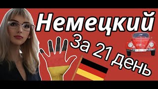 НЕМЕЦКИЙ ЯЗЫК С НУЛЯ ЗА 21 ДЕНЬ 🇩🇪 БАЗОВЫЕ РАЗГОВОРНЫЕ ФРАЗЫ  НЕМЕЦКИЙ ДЛЯ НАЧИНАЮЩИХ [upl. by Ayotna]