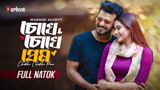 চোখে চোখে প্রেম  Chokhe Chokhe Prem  Musfiq R Farhan  Keya Payel  New Natok 2024  Durbeen Tv [upl. by Kyl]