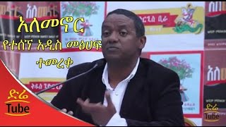 Ethiopia Dawit Wendimagegns new book quotAlemenorquot inaugurated 2017 [upl. by Anamor]