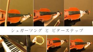 【血界戦線】シュガーソングとビターステップ弾いてみた【Violinとか】 [upl. by Tia]