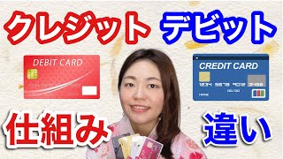 クレジットカードとデビットカードの仕組みと違いは？せどり、転売の仕入にはどれがいい？ [upl. by Ahsilad]