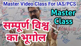 World Geography सम्पूर्ण विश्व का भूगोल Master Video FOR UPSCIASPCS BPSC UPPCS SSC BANK [upl. by Gennie]