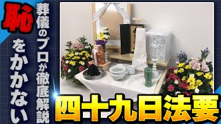 【今更聞けない】四十九日法要で知っておくべきことを徹底解説します！  葬儀 お葬式マナー 四十九日 [upl. by Pentheam]