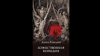 АУДИОКНИГА  Божественная комедия  Данте Алигьери [upl. by Brandt]