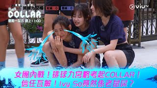 《我哋係COLLAR》女團內戰！排球九宮格考起COLLAR！ 信任瓦解！Ivy So竟然係老鼠屎？ [upl. by Rosemary]