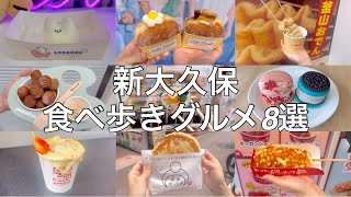 【2024年最新版】新大久保のおすすめ食べ歩きグルメ8選【新大久保グルメ】 [upl. by Hubey12]