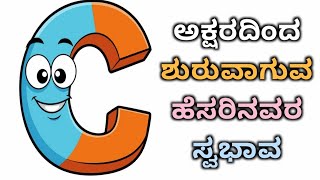 C ಅಕ್ಷರದಿಂದ ಶುರುವಾಗುವ ಹೆಸರಿನವರ ಸ್ವಭಾವ name starts with C astrology [upl. by Vida]