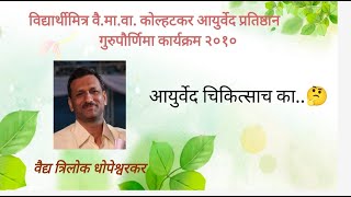 Ayurvediy Chikitsach Ka  Vd Trilok Dhopeshwarkar Sir [upl. by Niasuh]